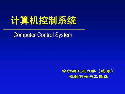 计算机控制系统概览 从哈尔滨工业大学（威海）的控制学科到工业控制计算机及系统销售